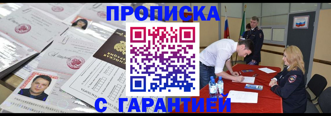 прописка регистрация в Орле